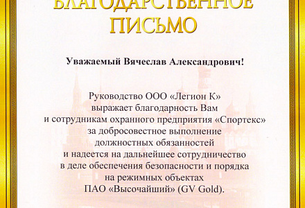 ГВАРДИЮ благодарят за высокое качество услуг!